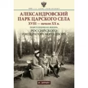 Александровский парк Царского Села. XVIII - начало ХХ века. Повседневная жизнь Российского императорско двора