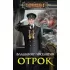 Отрок