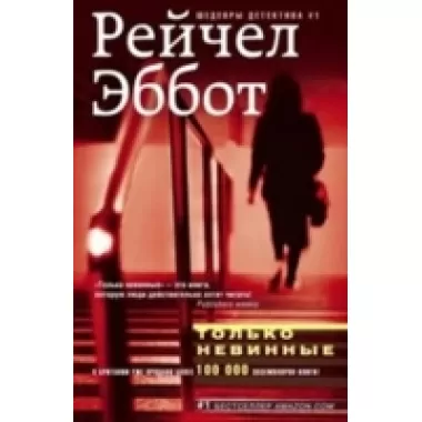 Только невинные