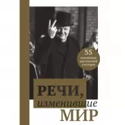 Речи, изменившие мир