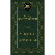 Униженные и оскорбленные