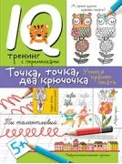 Нейропсихологические прописи. Точка, точка, два крючочка. Формирование красивого почерка