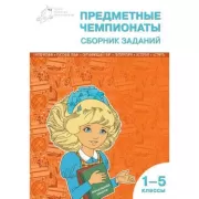 Предметные чемпионаты. Сборник заданий. 1-5 класс