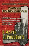 Капитан госбезопасности. В марте сорокового