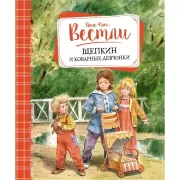 Щепкин и коварные девчонки