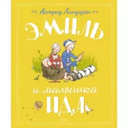 Эмиль и малышка Ида