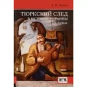Тюркский след в истории Украины X-XVII веков