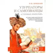 Узурпаторы и самозванцы «степных империй»