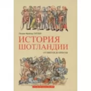 История Шотландии. От пиктов до брюсов