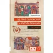 Эд, граф Парижский и король Франции (882-898 год)