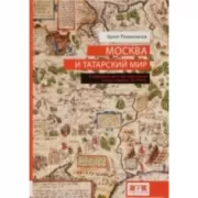 Москва и татарский мир