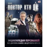 Энциклопедия персонажей