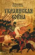 Украинская война. Вооруженная борьба за Восточную Европу в XVI-XVII веках. Книга 1. Схватка за Русь