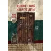История старой квартиры