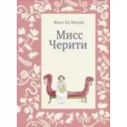 Мисс Черити