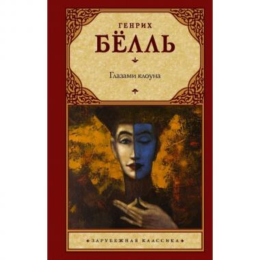 Глазами клоуна