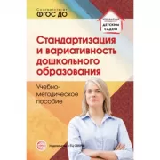 Стандартизация и вариативность дошкольного образования. Учебно-методическое пособие