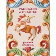 Рассказы о счастье. Русская классика