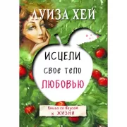 Исцели свое тело любовью