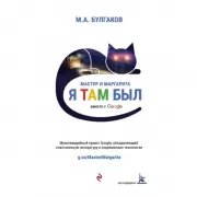 Мастер и Маргарита