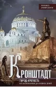 Кронштадт. Город-крепость. От основания до наших дней