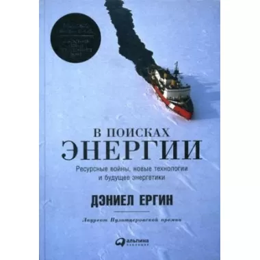 В поисках энергии. Ресурсные войны, новые технологии и будущее энергетики