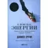 В поисках энергии. Ресурсные войны, новые технологии и будущее энергетики