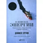 В поисках энергии. Ресурсные войны, новые технологии и будущее энергетики