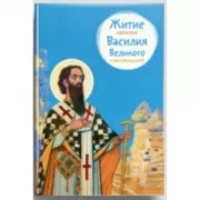 Житие святителя Василия Великого в пересказе для детей