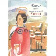 Житие святой равноапостольной Елены в пересказе для детей