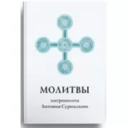 Молитвы митрополита Антония Сурожского