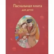 Пасхальная книга для детей