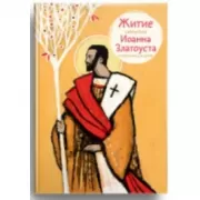 Житие святителя Иоанна Златоуста в пересказе для детей