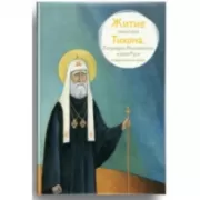 Житие святителя Тихона, Патриарха Московского и всея Руси в пересказе для детей
