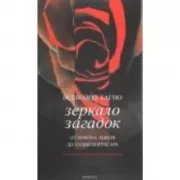 Зеркало загадок