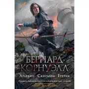 Арлекин. Скиталец. Еретик