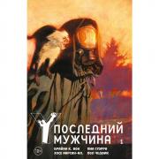 Y. Последний мужчина. Книга 1