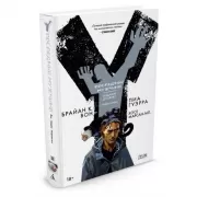 Y. Последний мужчина. Книга 1