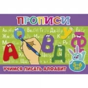 Учимся писать алфавит