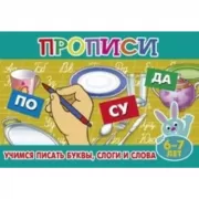 Учимся писать буквы, слоги и слова