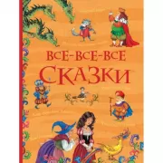 Все-все-все сказки