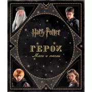 Гарри Поттер. Герои. Маги и маглы