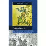 Рыцари Христа