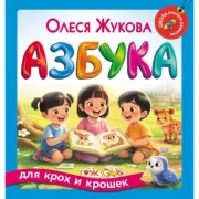 Азбука для крох и крошек