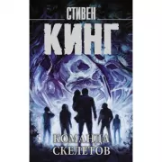 Команда скелетов