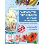 Самоучитель по рисованию цветными карандашами