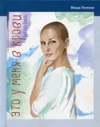 Это у меня в крови. Улыбаться болезни