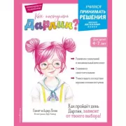 Как поступить Дарлин?