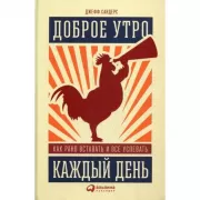 Доброе утро каждый день. Как рано вставать и все успевать