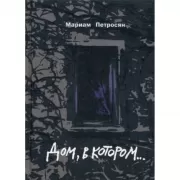 Дом, в котором...